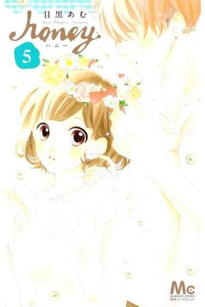 ハニー 5巻