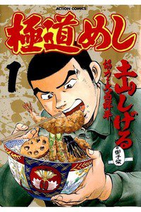 極道めし 1巻