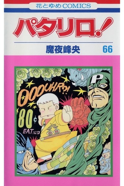 パタリロ! 66巻