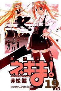 魔法先生ネギま! 19巻