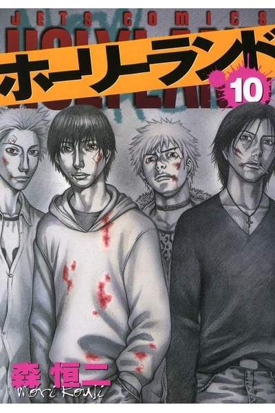 ホーリーランド 10巻