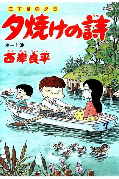 三丁目の夕日  焼けの詩 50巻