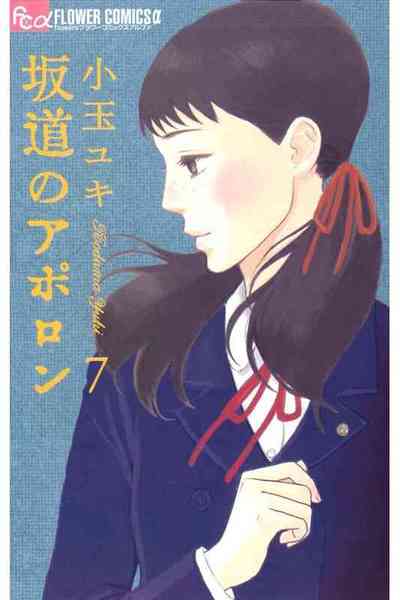 坂道のアポロン 7巻