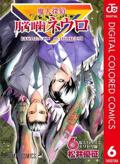 魔人探偵脳噛ネウロ カラー版 6巻