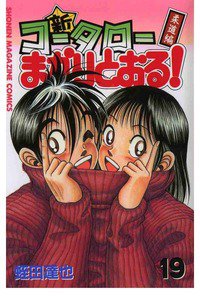 新・コータローまかりとおる！  19巻
