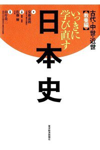 いっきに学び直す日本史 古代・中世・近世 教養編