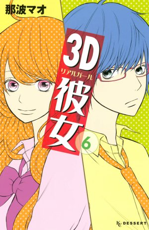 3D彼女　6巻