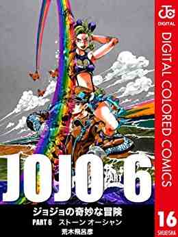 ジョジョの奇妙な冒険 第6部 ストーンオーシャン カラー版 16巻