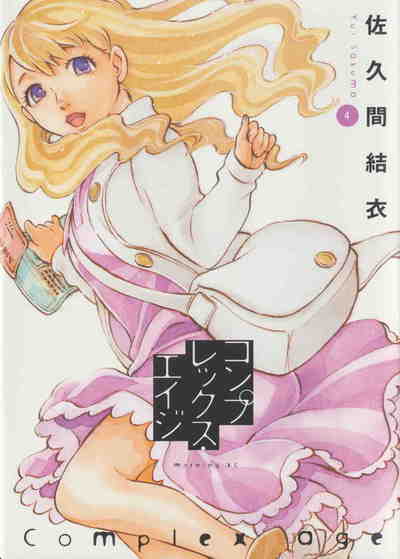コンプレックス・エイジ 4巻