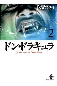 ドン・ドラキュラ  2巻