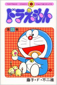 ドラえもん　23巻