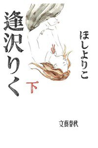 逢沢りく　下　