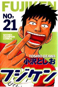 フジケン  21巻