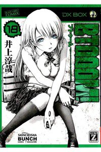 BTOOOM!（ブトゥーム!） 18巻