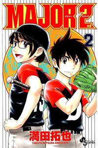 MAJOR 2nd 2巻