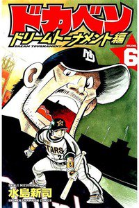 ドカベン ドリームトーナメント編 6巻