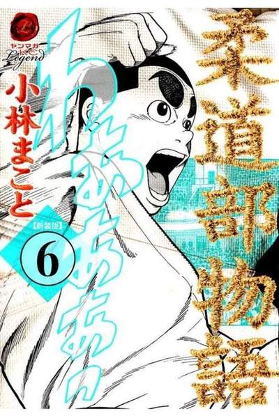 柔道物語 6巻