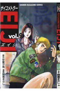 サイコメトラーEIJI 9巻