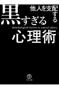 他人を支配する黒すぎる心理術