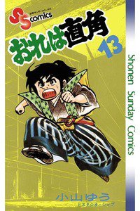 おれは直角 13巻