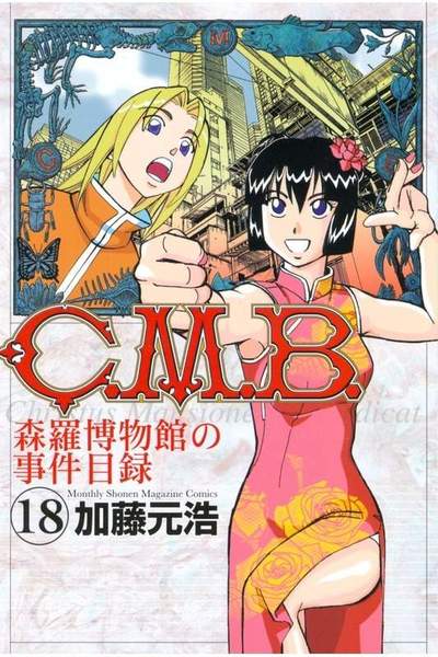 C.M.B.森羅博物館の事件目録 18巻