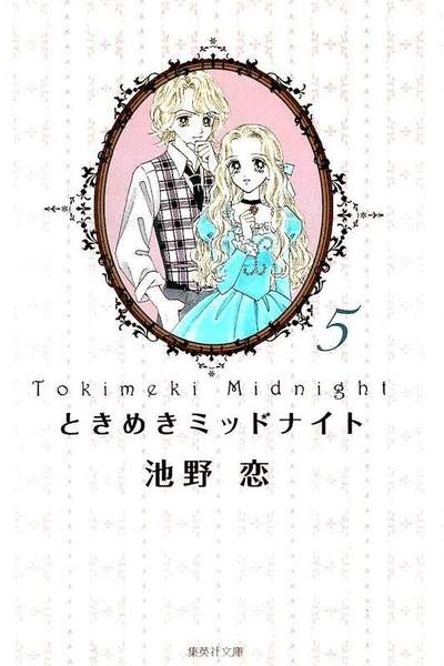 ときめきミッドナイト 5巻