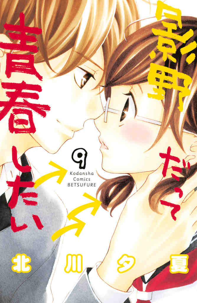 影野だって青春したい 9巻