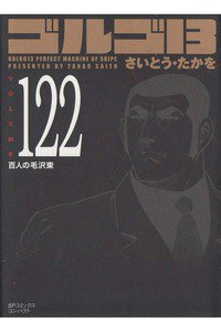 ゴルゴ13　122巻