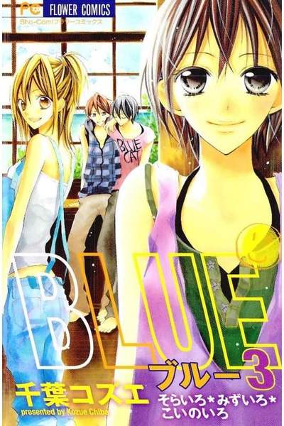 BLUE(ブルー) 3巻