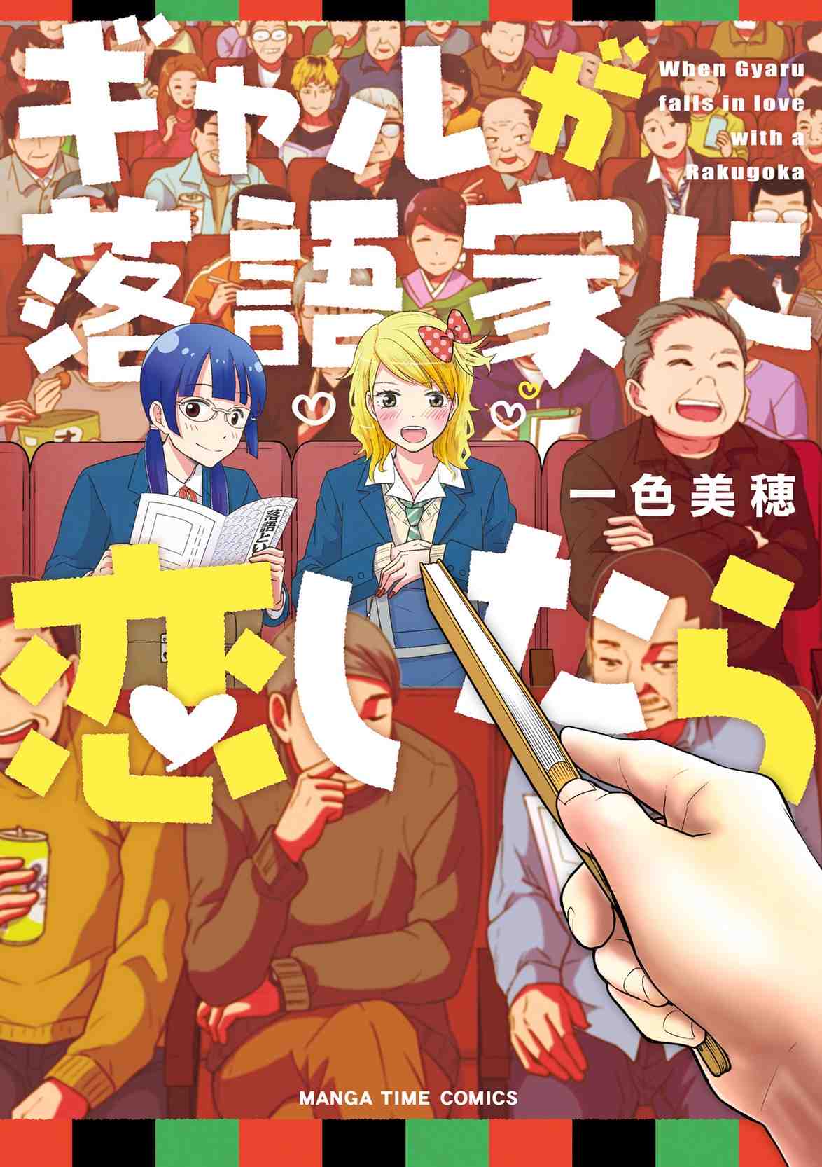 ギャルが落語家に恋したら 