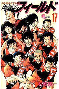 俺たちのフィールド  17巻