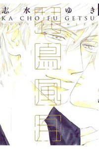 花鳥風月(かちょうふうげつ)　2巻