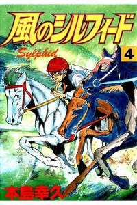 風のシルフィード  4巻