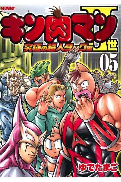 キン肉マン2世究極の超人タッグ編 5巻