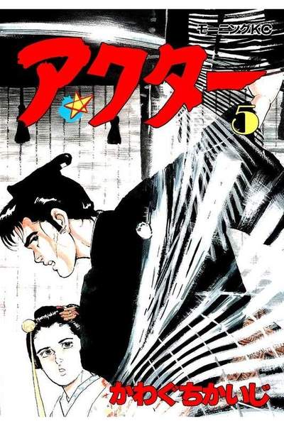 アクター  5巻