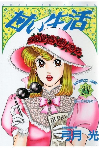 甘い生活 28巻