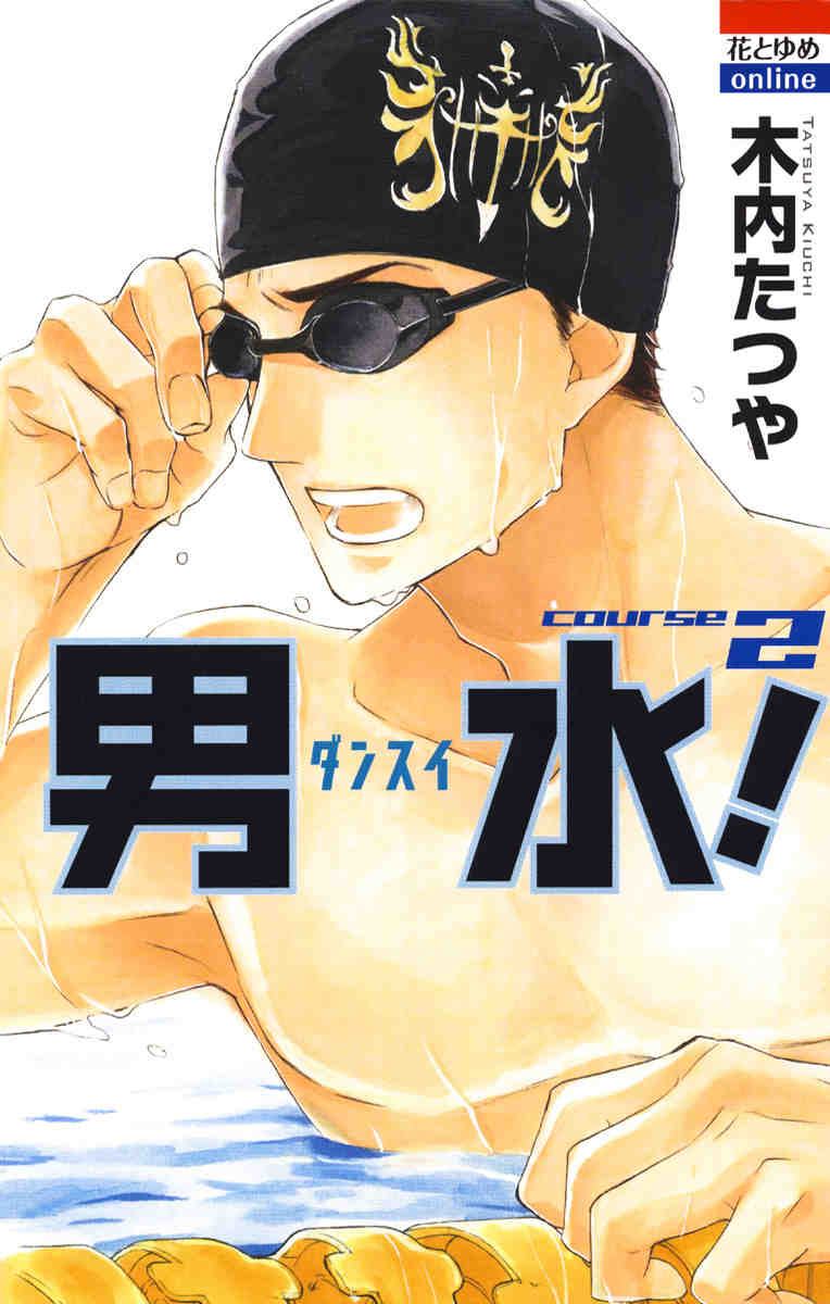 男水! 2巻