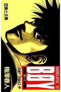 BOY (ボーイ) 24巻