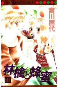 林檎と蜂蜜 11巻