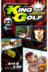 KING GOLF (キングゴルフ) 23巻