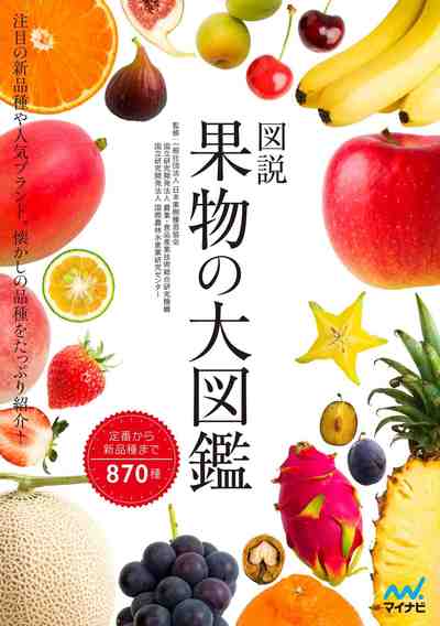 図説　果物の大図鑑