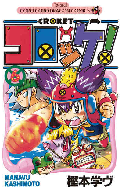 コロッケ! 6巻