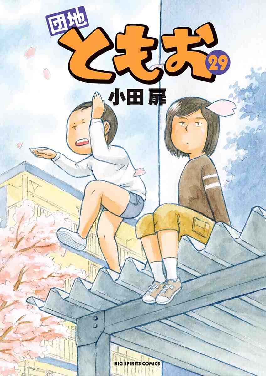 団地ともお 29巻