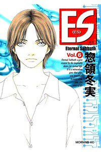 ES Eternal Sabbath  6巻