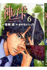 神の雫(かみのしずく) 6巻