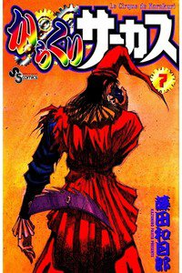 からくりサーカス 7巻