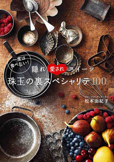 一度は食べたい!隠れ愛されスイーツ珠玉の裏スペシャリテ100