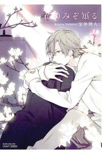 花のみぞ知る　2巻