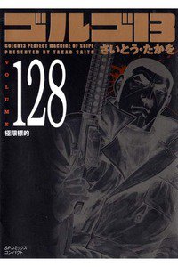 ゴルゴ13　128巻
