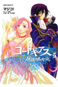 コードギアス 反逆のルルーシュ 5巻
